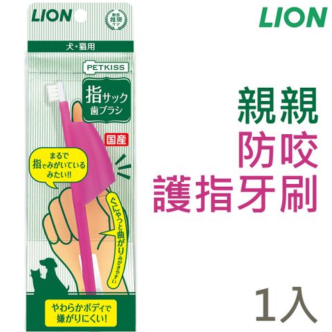 LION 日本獅王 日本製獅王-親親防咬護指牙刷1入