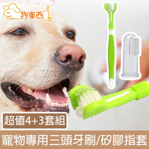 獸醫院指定款式 貓狗刷牙必備【DOG狗東西】寵物貓狗專用清潔三頭牙刷/矽膠指套 超值4+3套組