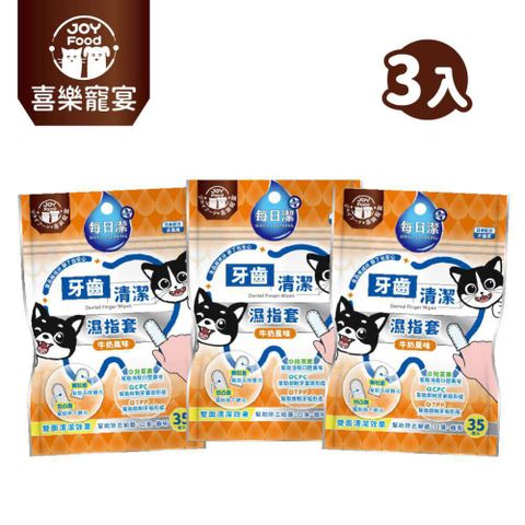 Joy Food 喜樂寵宴 每日潔-寵物牙齒清潔濕指套x3包（牛奶風味）(寵物口腔護理/添加CPC+TPP)