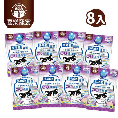Joy Food 喜樂寵宴 每日潔-寵物多功能清潔濕指套x8包（下巴粉刺、眼耳、全臉）