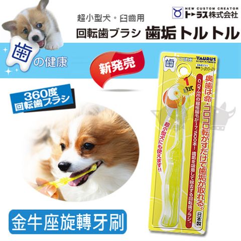 金牛座 齒垢清光光旋轉牙刷 超小型犬 臼齒用