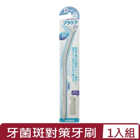 TAURUS 金牛座 -齒垢清光光 牙菌斑對策牙刷 (TD151477)