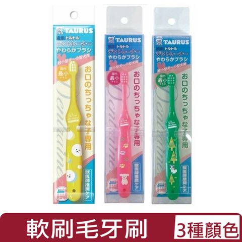 TAURUS金牛座-口腔保健小老師軟刷毛牙刷＜綠色/黃色/粉色＞