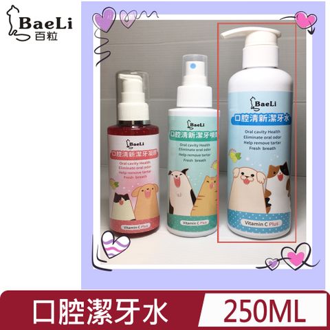 BaeLi百粒-清新口腔潔牙水 250ml (KY-0017)