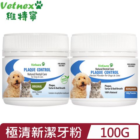 Vetnex維特寧-極清新潔牙粉 ＜原味/袋鼠口味＞ 100g