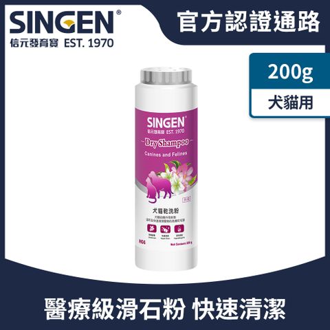 Haipet SINGEN  犬貓用去除異味溫和低敏外用寵物乾洗粉-200g/罐 狗狗乾洗粉 貓咪乾洗粉