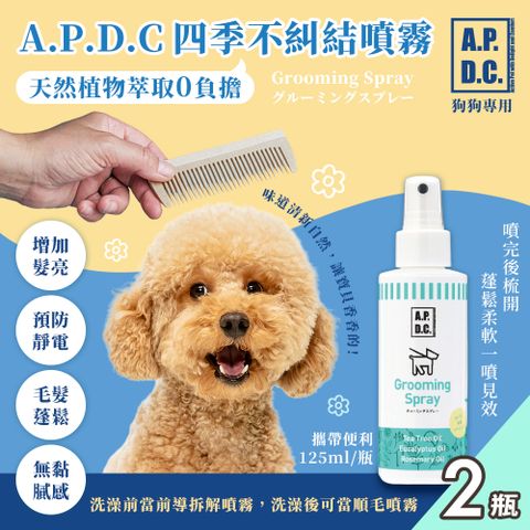 【APDC】日本犬用四季不糾結噴霧125mlx2瓶(寵物噴霧/預防毛髮糾結/毛髮蓬鬆)