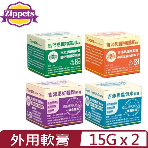 Zippets 吉沛思 【2入組】-寵物外用軟膏系列 15g