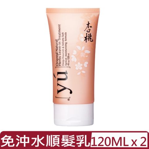 YU 東方森草 【2入組】-杏桃免沖水順髮乳 4fl.oz/120ML【台灣公司貨】