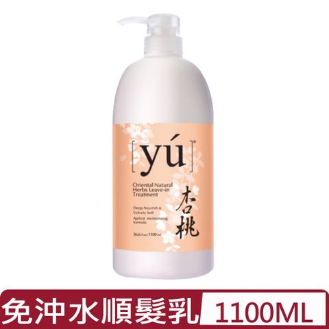 YU 東方森草 -杏桃免沖水順髮乳 36.6fl.oz/1100ML【台灣公司貨】