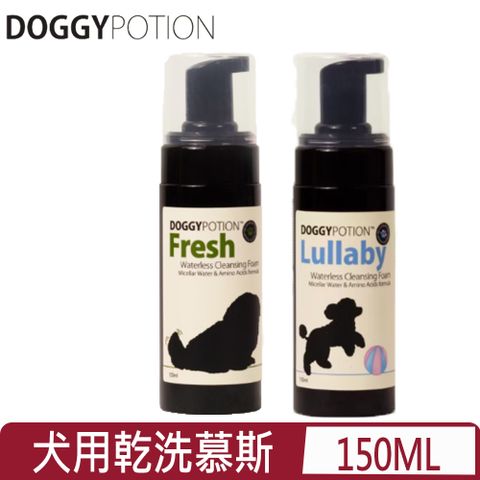 DOGGY POTION 犬用天然＜Fresh清新/Lullaby寶寶香＞乾洗慕斯 150ML
