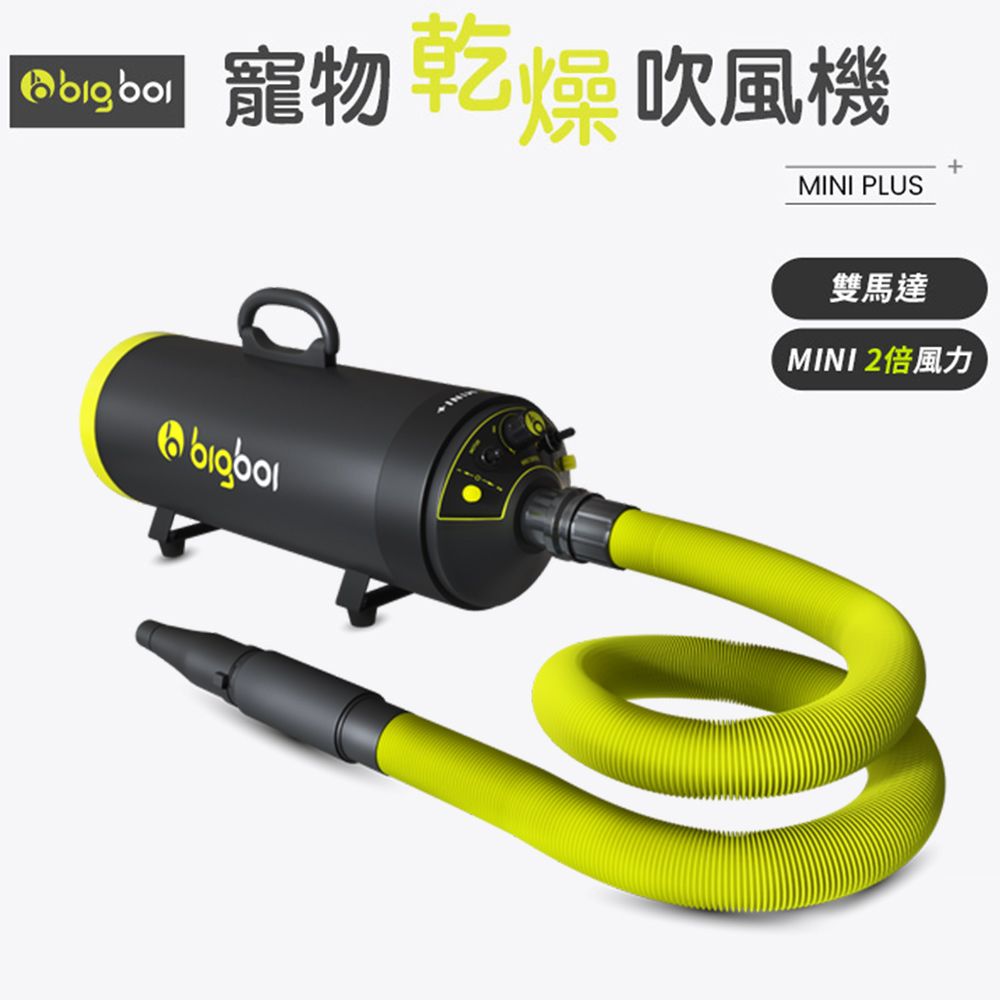 bigboi 寵物乾燥吹風機 MINI PLUS+ 吹水機 寵物吹風機 寵物美容 寵物用品 寵物吹水機