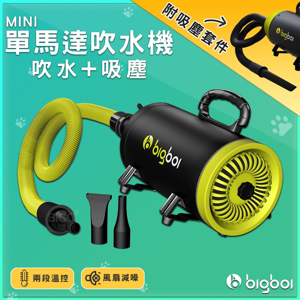 bigboi 附吸塵套件【 單馬達乾燥吹風機MINI】 寵物吹水機 吹風機 大風力 烘乾毛髮 汽車吹水