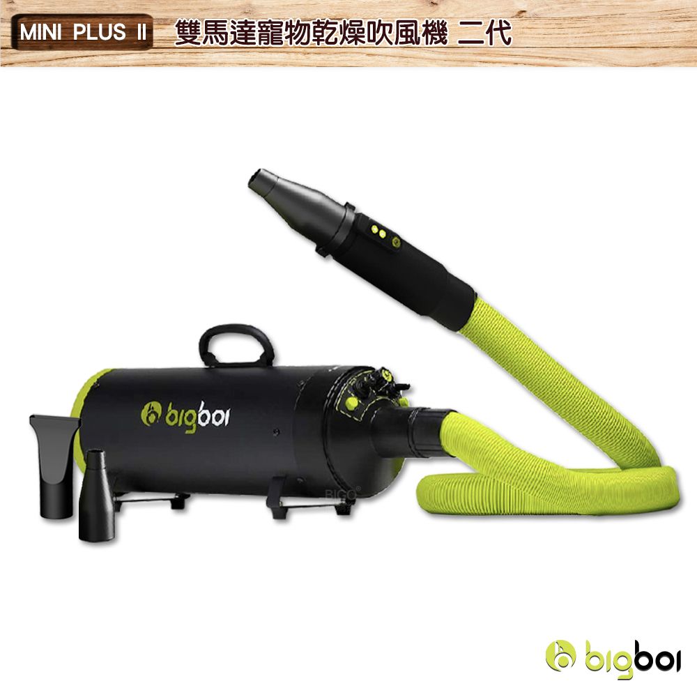 bigboi 寵物乾燥吹風機 MINI PLUS II 吹水機 寵物吹風機 寵物美容 寵物用品 寵物吹水機