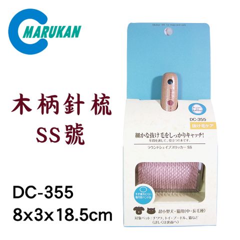 日本【MARUKAN】木柄針梳 SS號 DC-355 超小型犬/貓適用
