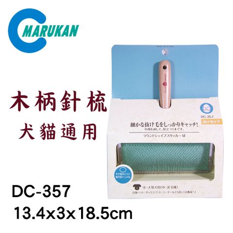 日本【MARUKAN】木柄針梳 M號 DC-357 中型犬/大型犬適用
