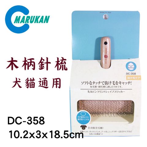 日本【MARUKAN】木柄針梳 DC-358 全犬貓適用