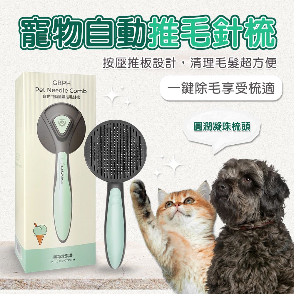 GBPH 好寶貝 寵物自動清潔推毛針梳-薄荷冰淇淋