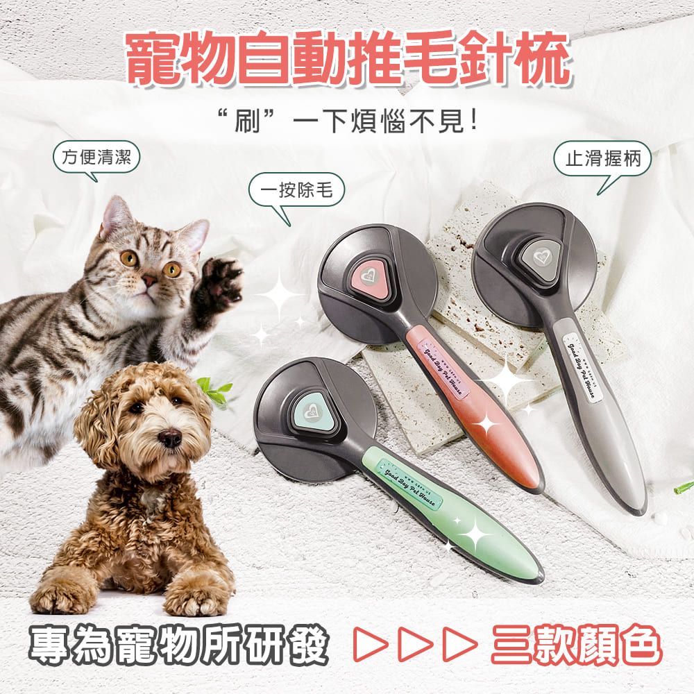 GBPH 好寶貝 寵物自動清潔推毛針梳-薄荷冰淇淋