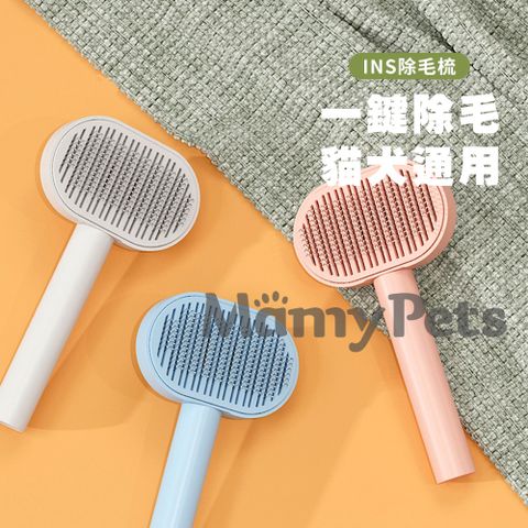 Ｍamy Pets 粉Q雪糕寵物按摩梳。一鍵除毛