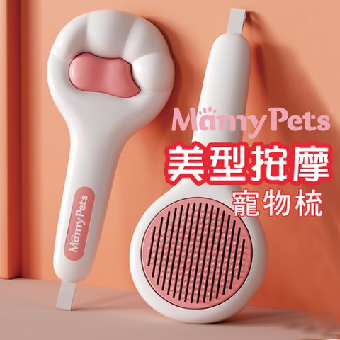 Mamy Pets 一鍵清毛寵物SPA梳子