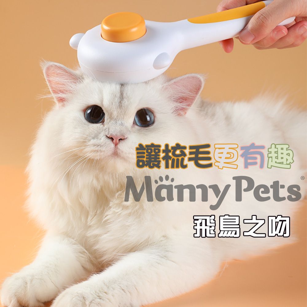 Mamy Pets 寵情  飛鳥之吻一鍵除毛按摩梳