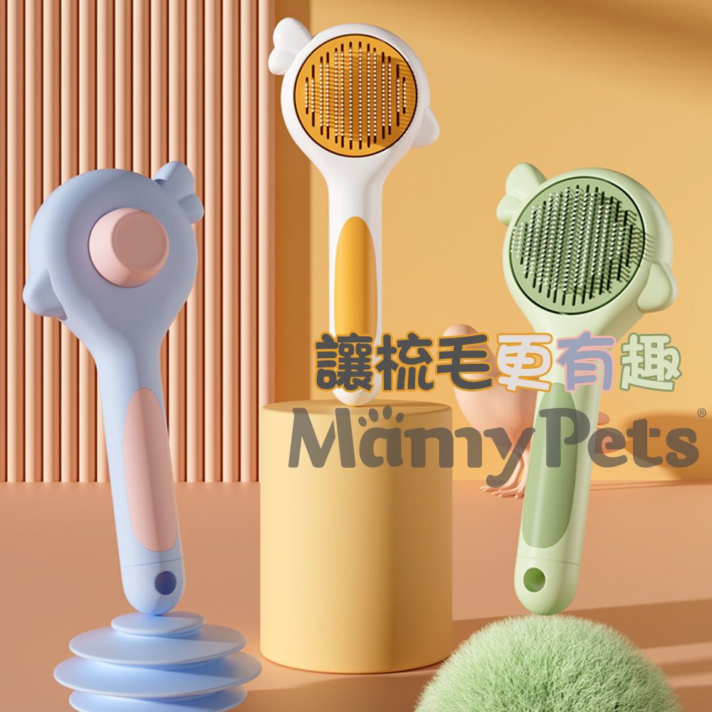 Mamy Pets 寵情  飛鳥之吻一鍵除毛按摩梳