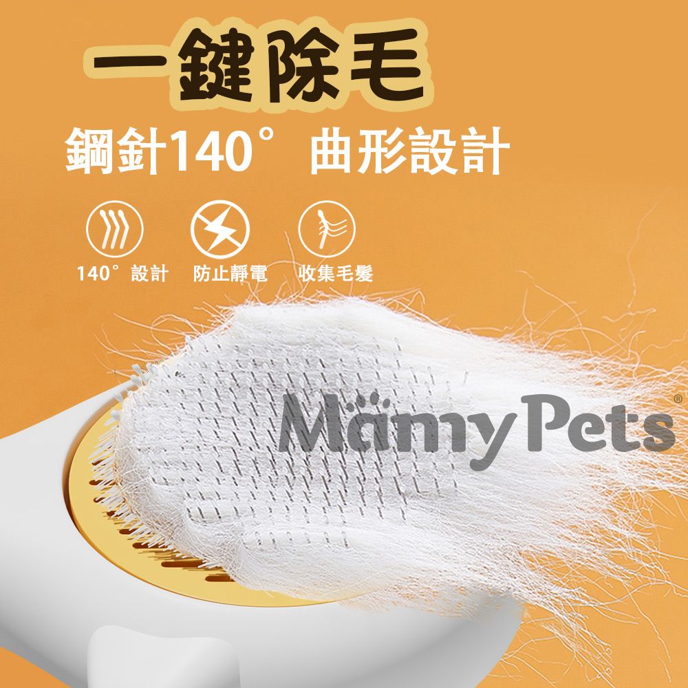 Mamy Pets 寵情  飛鳥之吻一鍵除毛按摩梳