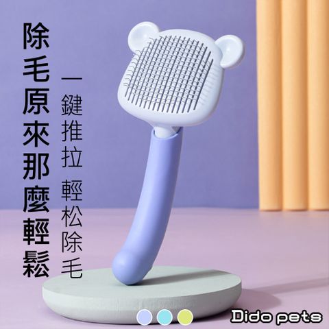 【Dido Pets】一鍵除浮毛 小熊造型寵物貓狗按摩針梳(PT130)
