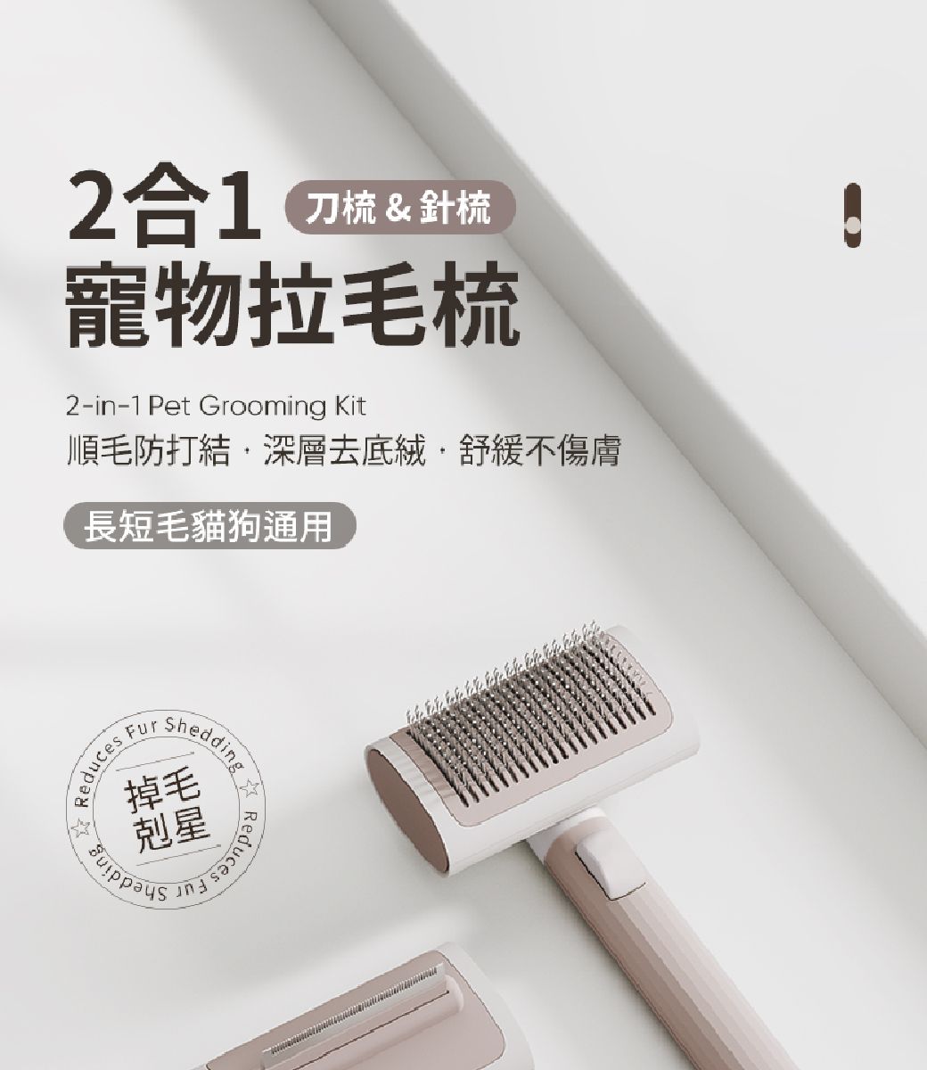 2合1刀&針梳寵物拉梳2-in-1 Pet Grooming Kit順毛防打結深層去底絨舒緩不傷長短毛貓狗通用ReducesShedding掉毛毛剋星Reduces Fur