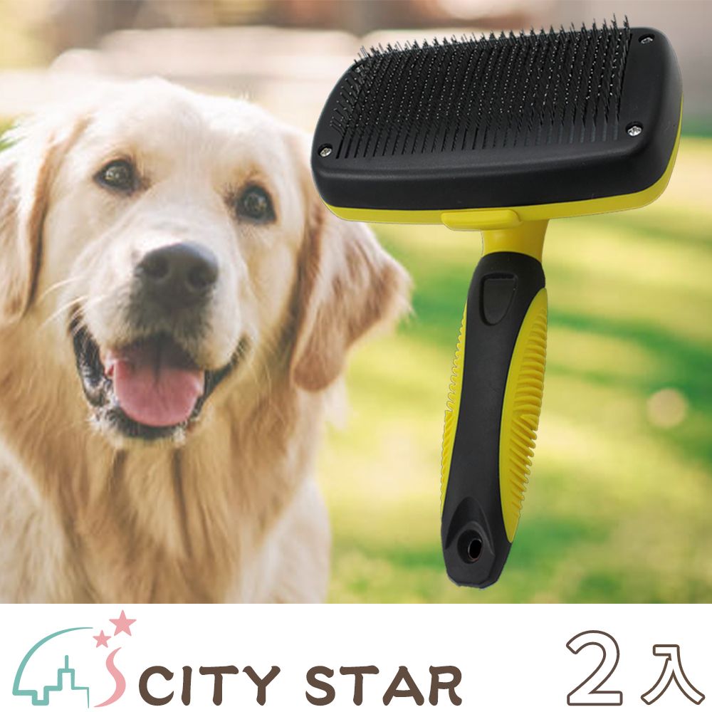CITY STAR 寵物美容清潔自動刷毛脫毛針梳-2入