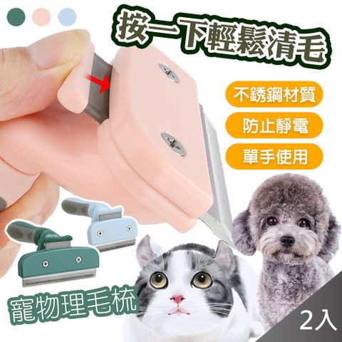 【藻土屋】寵物理毛梳一鍵清理毛髮X2