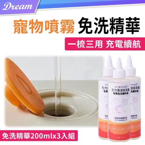 寵物免洗精華液【200mlx3罐】(寵物乾洗劑/寵物乾洗澡)