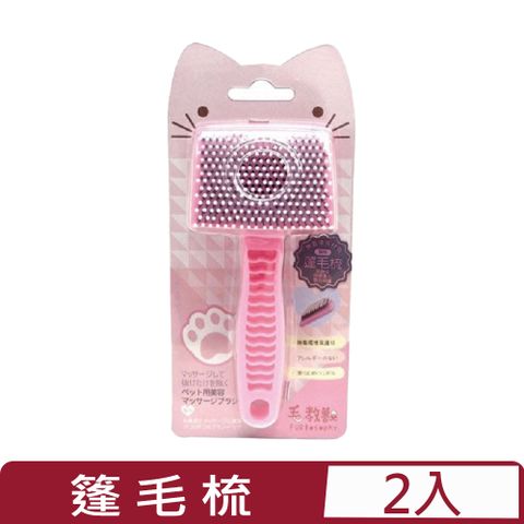 【2入組】FURlosophy毛教獸-篷毛梳 (貓用) (FU-P022)