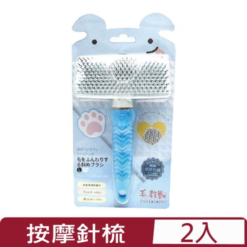 【2入組】FURlosophy毛教獸-按摩針梳 (犬貓用) (FU-B033)