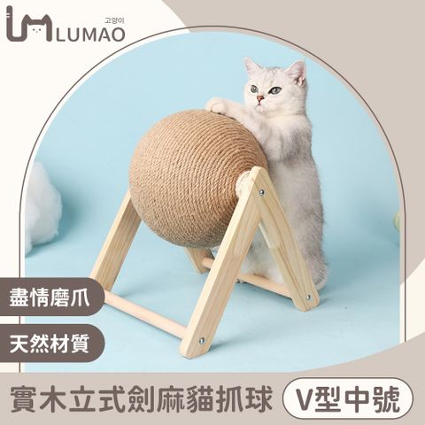 LUMAO 療癒實木立式劍麻貓抓球/耐磨貓抓柱/磨爪玩具 V型中號