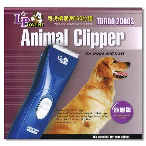 LovePet 樂寶 電動寵物專用電剪(TURBO 2000S) 充/插兩用