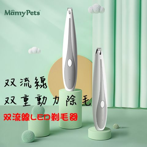 Mamy Pets 寵情 LED寵物雙流線除毛器