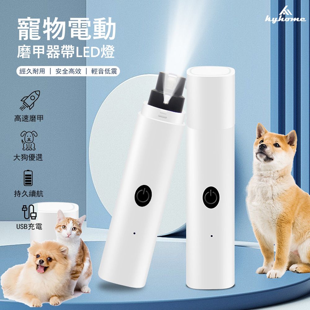 Kyhome  寵物電動磨甲器 帶燈 貓狗指甲刀 指甲打磨器 磨甲機 修甲器