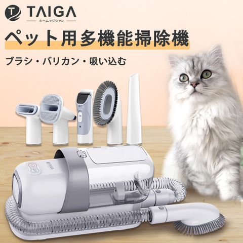 【日本TAIGA】5合1低噪陶瓷電剪吸毛 寵物理毛美容機 剃毛/打薄/去浮毛/吸毛回收/清潔 貓狗通用(CB1073)