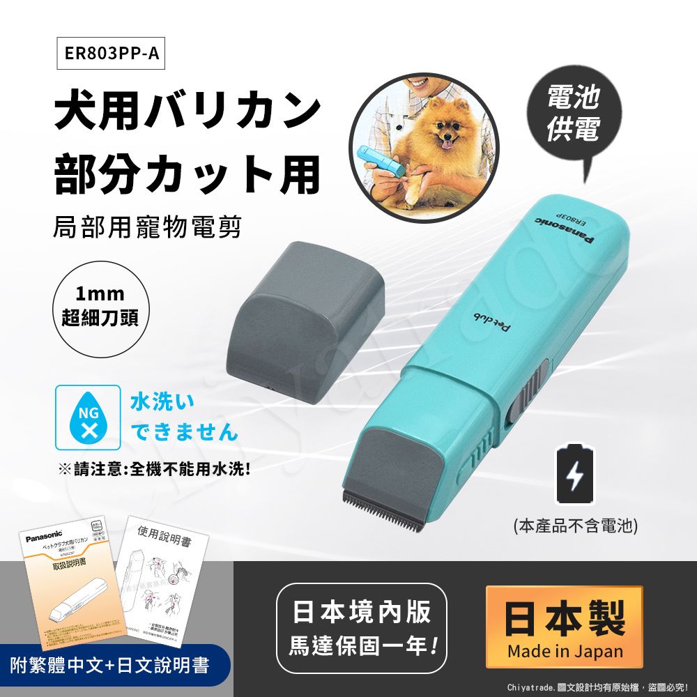 Panasonic 國際牌 日本製 Pet Club 極細部寵物電剪 貓狗電動剪毛 剪髮器(1mm細部專用)