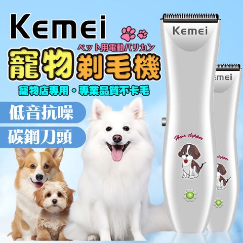 kemei USB充電式寵物電動剃毛機(電剪/寵物電剪/動物理毛器)(E0095-051)