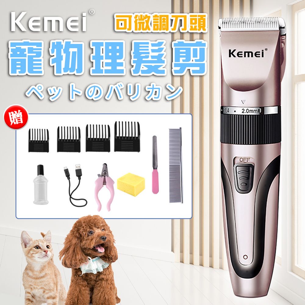 kemei USB充電式專業可微調刀頭寵物電動剃毛(電剪/寵物電剪/電動理毛器)(E0101-056)