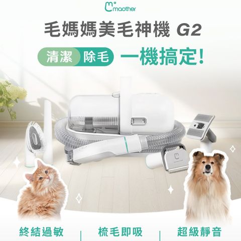 Maother 毛媽媽 寵物理毛機 G2 寵物美容機 電動磨甲 電剪毛剃毛 除毛 梳毛 吸毛器 美毛神機 寵福利