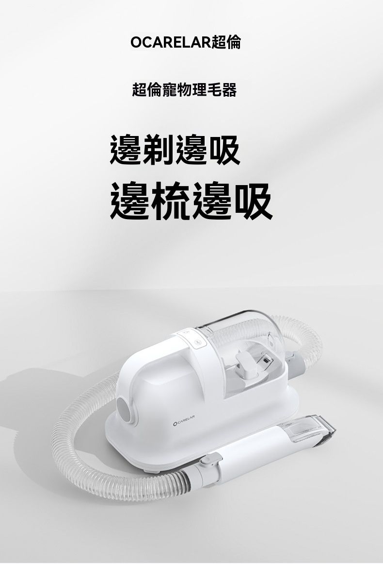 OCARELAR超倫超倫寵物理毛器邊剃邊吸邊梳邊吸OCARELAR