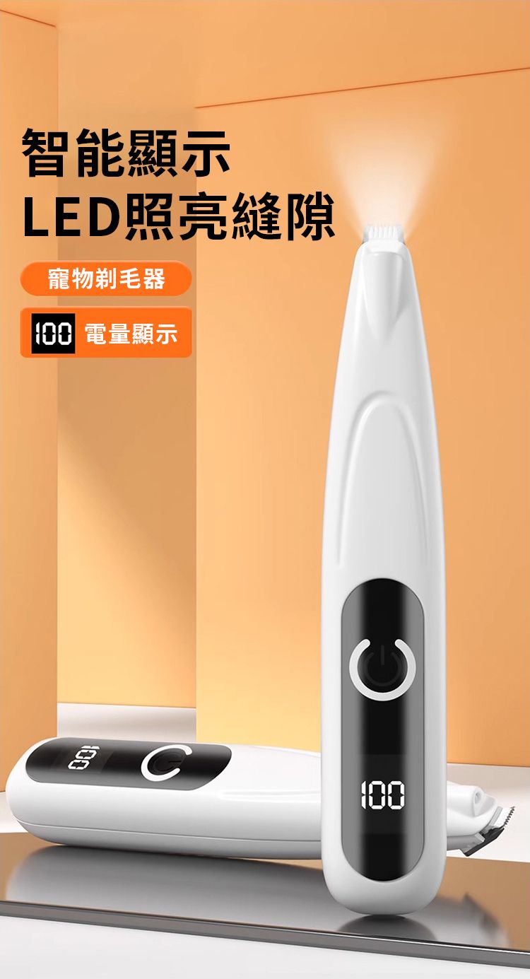 智能顯示LED照亮縫隙寵物剃毛器100 電量顯示100