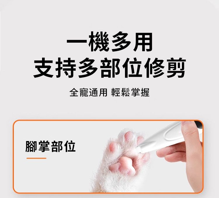 一機多用支持多部位修剪全寵通用 輕鬆掌握腳掌部位