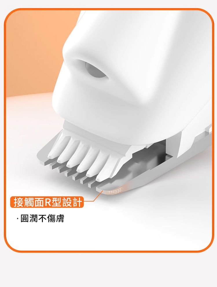 接觸面R型設計圓潤不傷膚