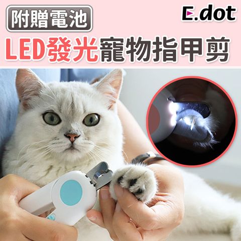 【E.dot】防剪傷LED寵物指甲剪