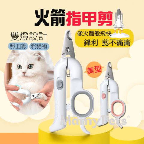 Mamy Pets 寵情 火箭LED雙燈寵物安全指甲剪